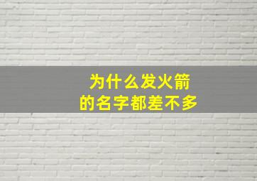 为什么发火箭的名字都差不多