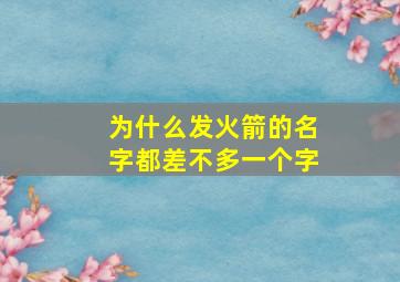 为什么发火箭的名字都差不多一个字