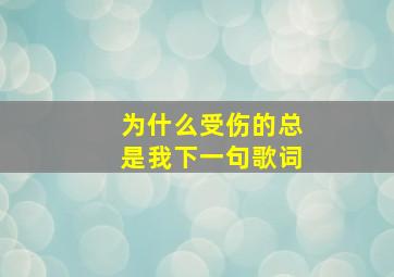 为什么受伤的总是我下一句歌词