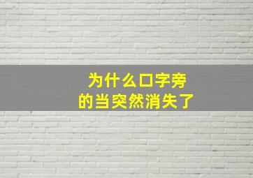 为什么口字旁的当突然消失了