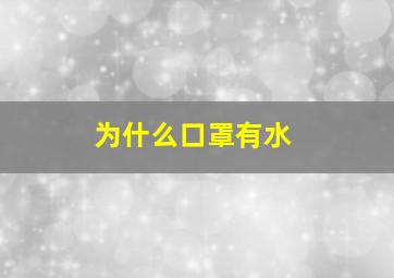 为什么口罩有水