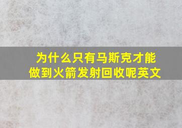 为什么只有马斯克才能做到火箭发射回收呢英文