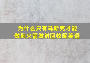 为什么只有马斯克才能做到火箭发射回收呢英语