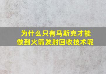 为什么只有马斯克才能做到火箭发射回收技术呢