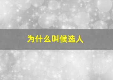 为什么叫候选人