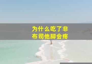 为什么吃了非布司他脚会疼