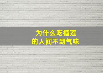 为什么吃榴莲的人闻不到气味