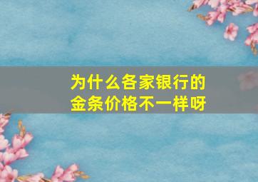 为什么各家银行的金条价格不一样呀