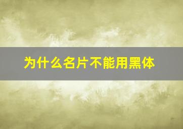 为什么名片不能用黑体