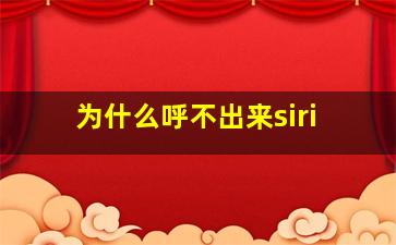 为什么呼不出来siri