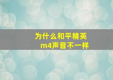 为什么和平精英m4声音不一样