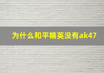 为什么和平精英没有ak47