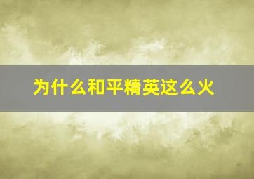 为什么和平精英这么火