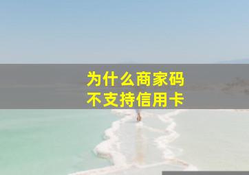 为什么商家码不支持信用卡