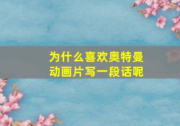 为什么喜欢奥特曼动画片写一段话呢