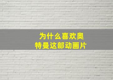 为什么喜欢奥特曼这部动画片