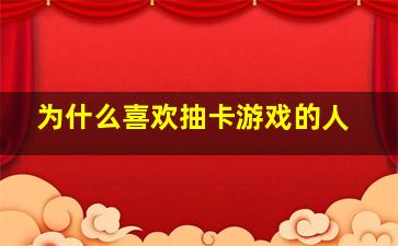 为什么喜欢抽卡游戏的人