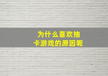 为什么喜欢抽卡游戏的原因呢