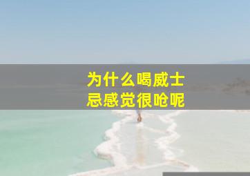 为什么喝威士忌感觉很呛呢