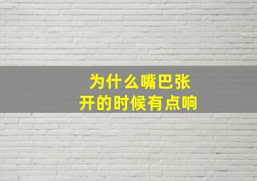 为什么嘴巴张开的时候有点响