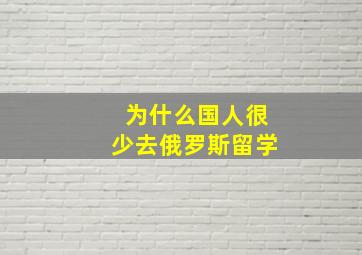 为什么国人很少去俄罗斯留学