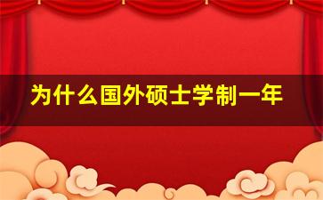 为什么国外硕士学制一年