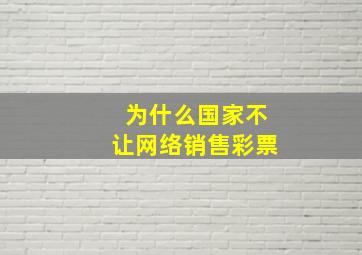 为什么国家不让网络销售彩票