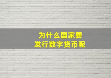 为什么国家要发行数字货币呢