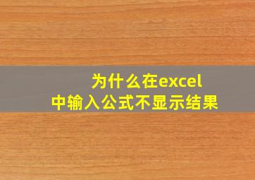 为什么在excel中输入公式不显示结果