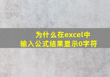 为什么在excel中输入公式结果显示0字符