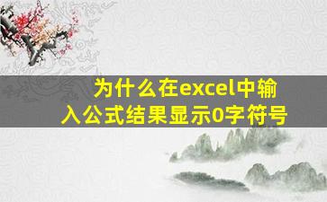 为什么在excel中输入公式结果显示0字符号