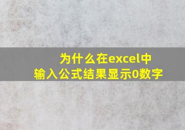 为什么在excel中输入公式结果显示0数字