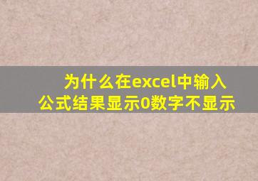 为什么在excel中输入公式结果显示0数字不显示