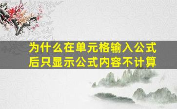 为什么在单元格输入公式后只显示公式内容不计算