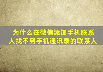 为什么在微信添加手机联系人找不到手机通讯录的联系人