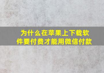 为什么在苹果上下载软件要付费才能用微信付款