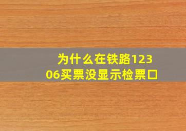 为什么在铁路12306买票没显示检票口