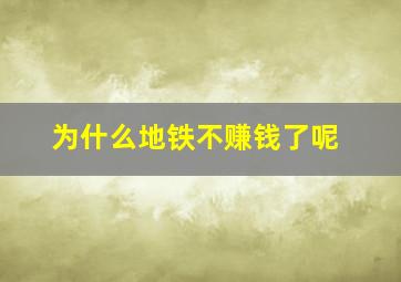 为什么地铁不赚钱了呢