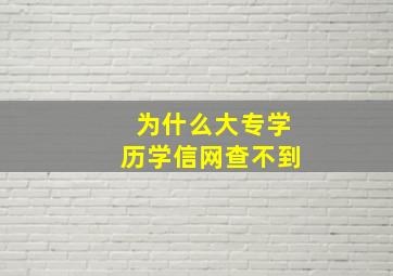 为什么大专学历学信网查不到