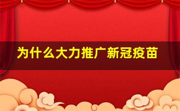 为什么大力推广新冠疫苗