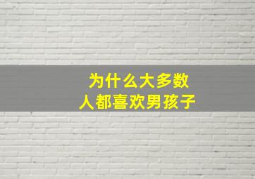 为什么大多数人都喜欢男孩子