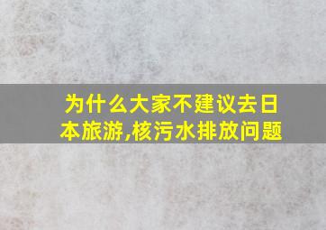 为什么大家不建议去日本旅游,核污水排放问题