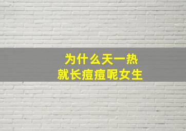 为什么天一热就长痘痘呢女生