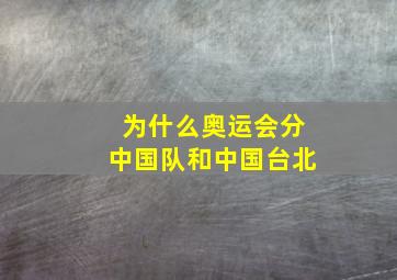 为什么奥运会分中国队和中国台北