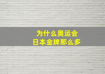 为什么奥运会日本金牌那么多