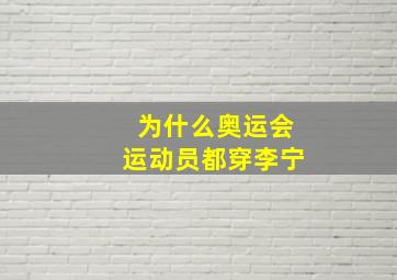 为什么奥运会运动员都穿李宁