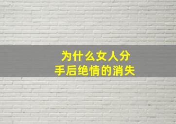 为什么女人分手后绝情的消失