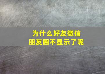 为什么好友微信朋友圈不显示了呢