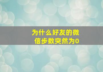 为什么好友的微信步数突然为0