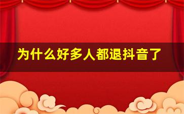 为什么好多人都退抖音了